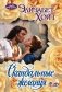 Скандальные желания фото книги маленькое 2