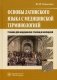 Основы латинского языка с медицинской терминологией. Учебник для студентов учреждений среднего профессионального образования. Гриф МО РФ фото книги маленькое 2