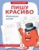 Пишу красиво. Формируем почерк фото книги маленькое 2