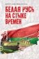 Белая Русь на стыке времён фото книги маленькое 2