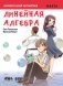 Занимательная математика. Линейная алгебра. Манга фото книги маленькое 2