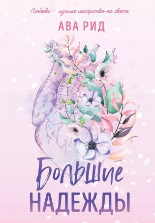 Большие надежды фото книги