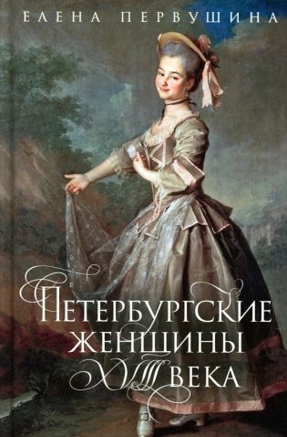 Петербургские женщины XVIII века фото книги