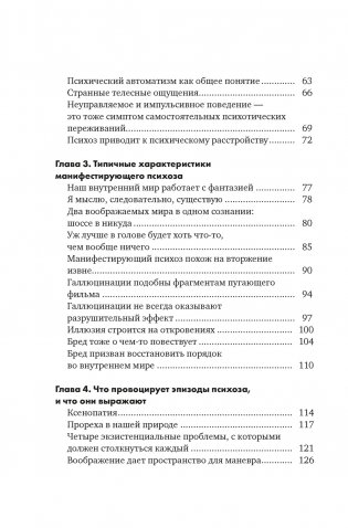 Почему психоз не безумие. Рекомендации для специалистов, пациентов и их родных фото книги 3