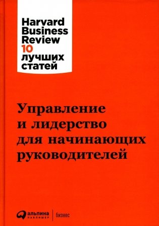 Управление и лидерство для начинающих руководителей фото книги