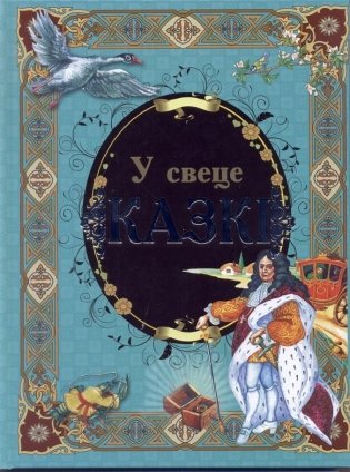 У свеце казкi фото книги