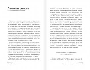 Панические атаки и где они обитают. Как побороть тревожное расстройство фото книги 7