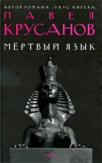 Мертвый язык фото книги