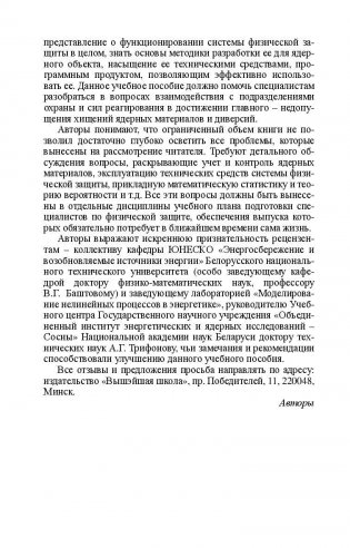 Основы физической защиты ядерных материалов и установок. Учебное пособие. Гриф МО Республики Беларусь фото книги 5