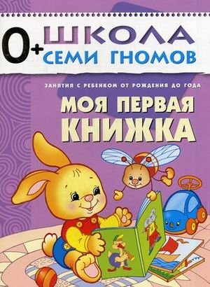 Моя первая книжка. Для занятий с детьми от рождения до года фото книги