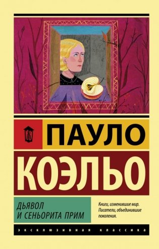 Дьявол и сеньорита Прим фото книги