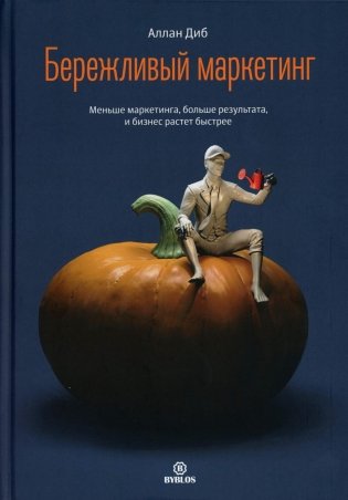 Бережливый маркетинг. Меньше маргетинга, больше результата, и бизнес растет быстрее фото книги