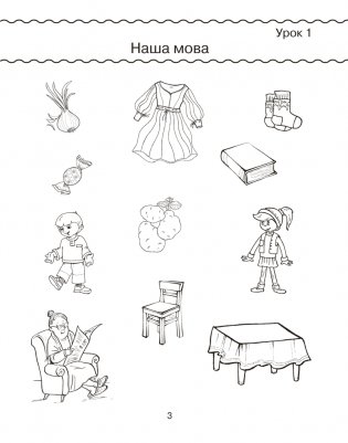 Беларуская мова. 1 клас. Рабочы сшытак (для школ з рускай мовай навучання) фото книги 10