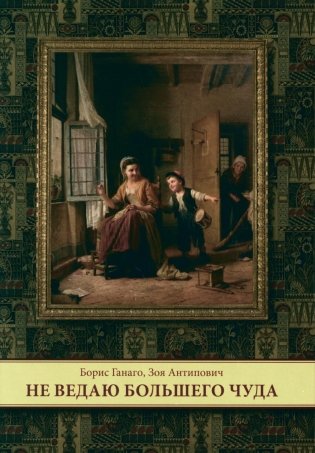 Не ведаю больше чуда фото книги