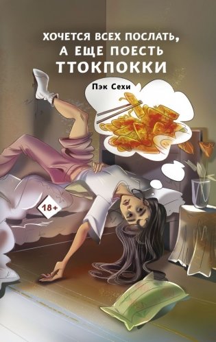Хочется всех послать, а еще поесть ттокпокки фото книги