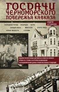 Госдачи Черноморского побережья Кавказа. Недавно рассекреченные документы и бумаги из личного архива фото книги