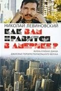 Как вам нравится в Америке? фото книги
