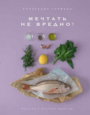 Большая коллекция гурмана. Сборный комплект из 10 книг в коробе фото книги 5