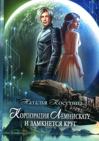 Корпорация Лемнискату. И замкнется круг фото книги