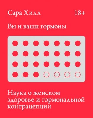 Вы и ваши гормоны. Наука о женском здоровье и гормональной контрацепции фото книги