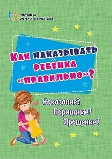 Как наказывать ребёнка "правильно"? Наказание? Порицание? Прощение? фото книги