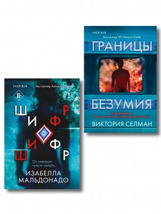 Комплект из 2 книг (Границы безумия. Шифр) фото книги