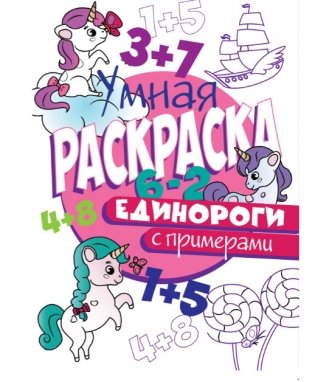 Умная раскраска с примерами. Единороги фото книги