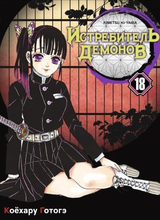 Истребитель демонов. Том 18 фото книги