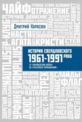 История Свердловского рока. 1961-1991. От "Эльмашевских битлов" до "Смысловых галлюцинаций" фото книги