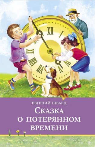 Сказка о потерянном времени фото книги