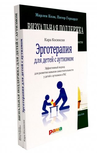 Эрготерапия для детей с аутизмом; Визуальная поддержка (комплект из 2-х книг) фото книги