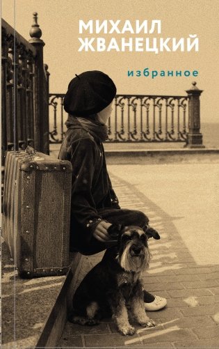 Михаил Жванецкий. Избранное фото книги