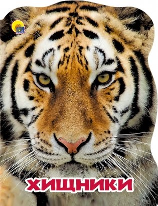 Мир животных. Хищники фото книги