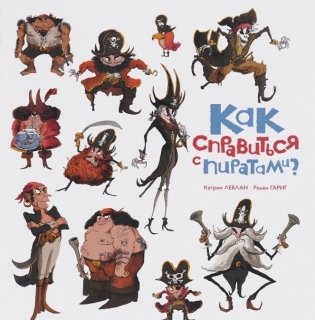 Как справиться с пиратами? фото книги