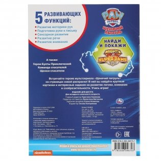 Щенячий патруль фото книги 5