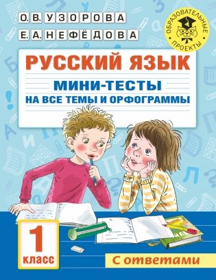Русский язык. Мини-тесты на все темы и орфограммы. 1 класс фото книги