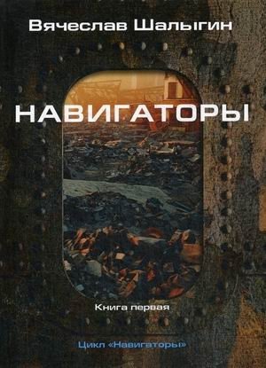 Навигаторы. Книга 1 фото книги