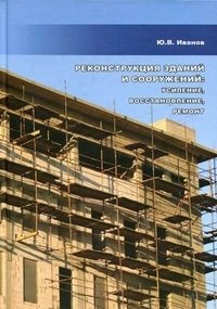 Реконструкция зданий и сооружений. Усиление, восстановление, ремонт фото книги