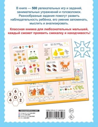 500 увлекательных заданий для малышей 5-7 лет фото книги 2