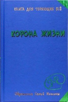 Корона жизни, или День Сынов Солнца фото книги