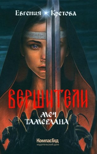 Вершители. Книга 4. Меч Тамерлана фото книги