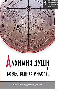 Алхимия души и Божественная Милость фото книги
