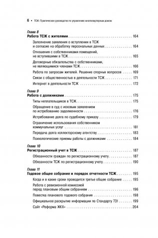 ТСЖ. Практическое руководство по управлению многоквартирным домом фото книги 5