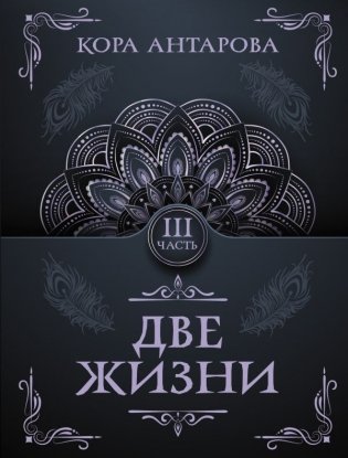 Две жизни. Часть III фото книги