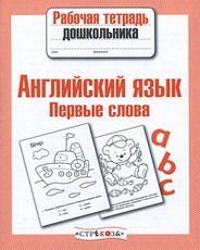 Английский язык. Первые слова фото книги