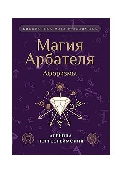 Магия Арбателя. Афоризмы фото книги