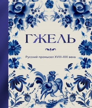 ГЖЕЛЬ. Русский промысел XVIII-XXI века фото книги