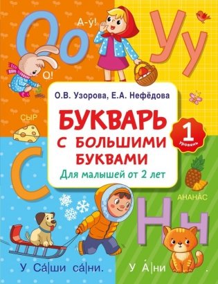 Букварь с большими буквами для малышей от 2-х лет фото книги