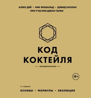 Код коктейля: основы, формулы, эволюция. 2-е издание. Легендарная книга фото книги