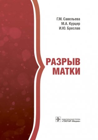 Разрыв матки фото книги